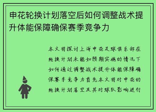 申花轮换计划落空后如何调整战术提升体能保障确保赛季竞争力