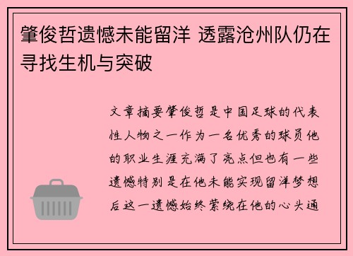 肇俊哲遗憾未能留洋 透露沧州队仍在寻找生机与突破
