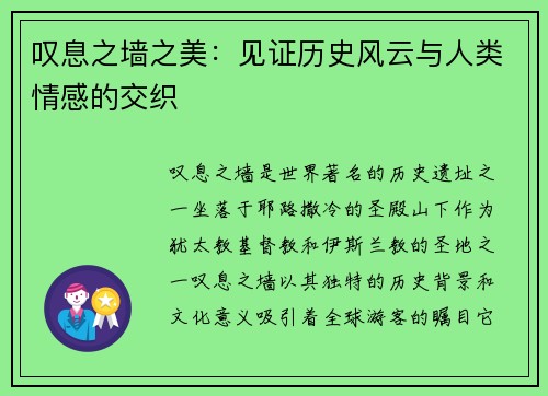 叹息之墙之美：见证历史风云与人类情感的交织