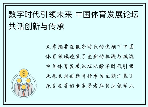 数字时代引领未来 中国体育发展论坛共话创新与传承