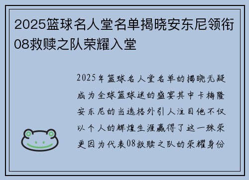 2025篮球名人堂名单揭晓安东尼领衔08救赎之队荣耀入堂
