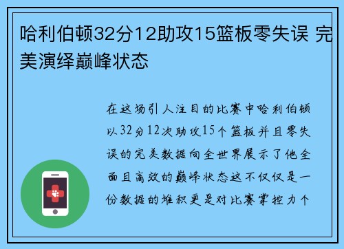 哈利伯顿32分12助攻15篮板零失误 完美演绎巅峰状态
