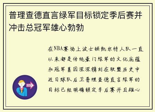 普理查德直言绿军目标锁定季后赛并冲击总冠军雄心勃勃