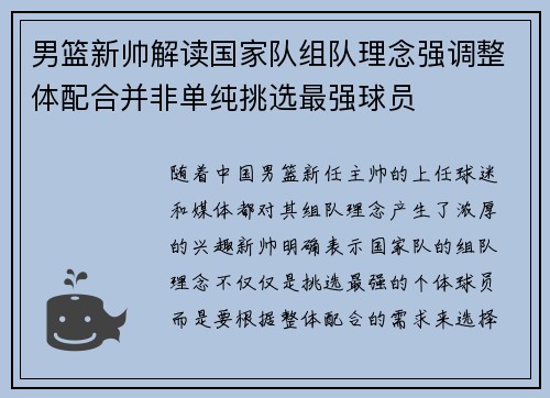 男篮新帅解读国家队组队理念强调整体配合并非单纯挑选最强球员