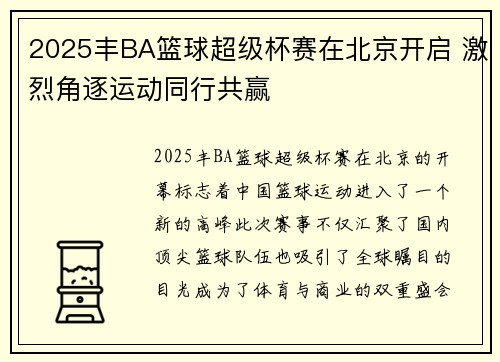 2025丰BA篮球超级杯赛在北京开启 激烈角逐运动同行共赢