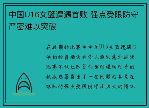 中国U16女篮遭遇首败 强点受限防守严密难以突破