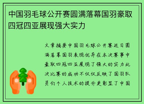 中国羽毛球公开赛圆满落幕国羽豪取四冠四亚展现强大实力