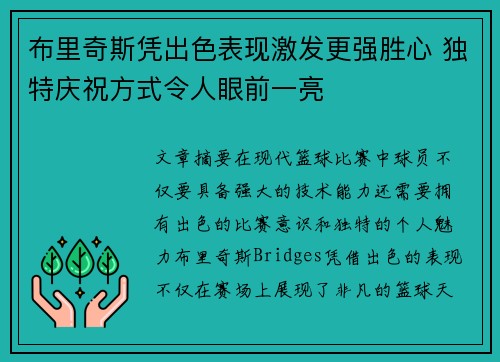 布里奇斯凭出色表现激发更强胜心 独特庆祝方式令人眼前一亮