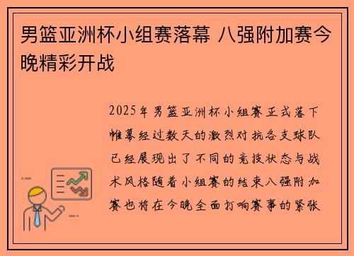 男篮亚洲杯小组赛落幕 八强附加赛今晚精彩开战
