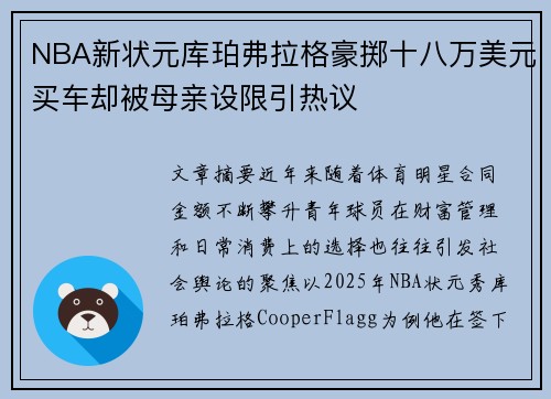 NBA新状元库珀弗拉格豪掷十八万美元买车却被母亲设限引热议