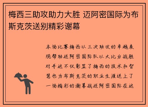 梅西三助攻助力大胜 迈阿密国际为布斯克茨送别精彩谢幕