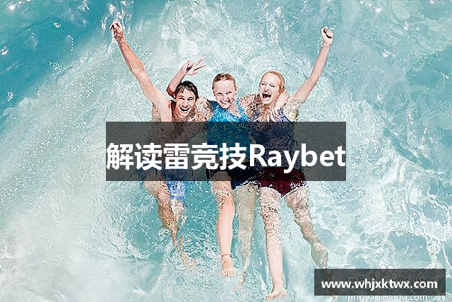 解读雷竞技Raybet