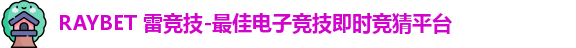 雷竞技Raybet